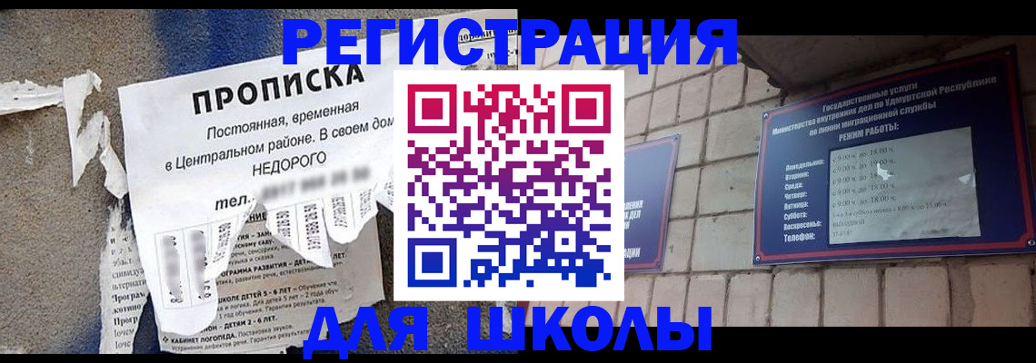 прописка для школы в Гвардейске